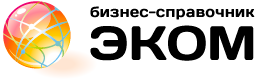 Бизнес-справочник "Эком" Бизнес-справочник "Эком"